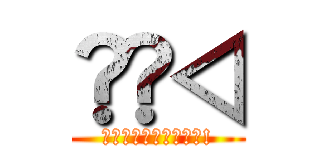 ⬛⬛◁ (ＣｏｍｉｎｇＳｏｏｎ!)