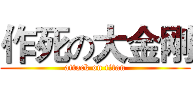 作死の大金刚 (attack on titan)