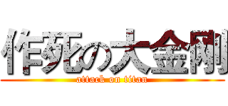 作死の大金刚 (attack on titan)
