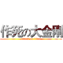 作死の大金刚 (attack on titan)