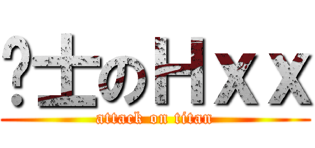 绅士のＨｘｘ (attack on titan)