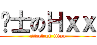 绅士のＨｘｘ (attack on titan)