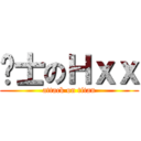 绅士のＨｘｘ (attack on titan)