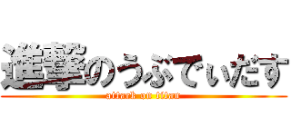 進撃のうぶでぃだす (attack on titan)