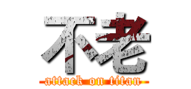 不老 (attack on titan)