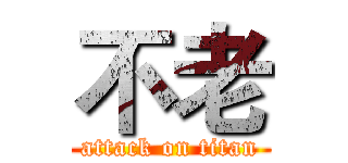 不老 (attack on titan)