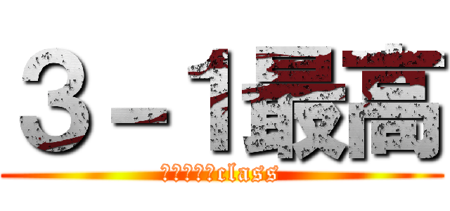 ３－１最高 (Ｂｅｓｔ　class)