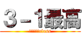 ３－１最高 (Ｂｅｓｔ　class)