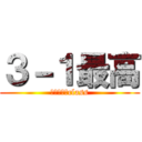 ３－１最高 (Ｂｅｓｔ　class)