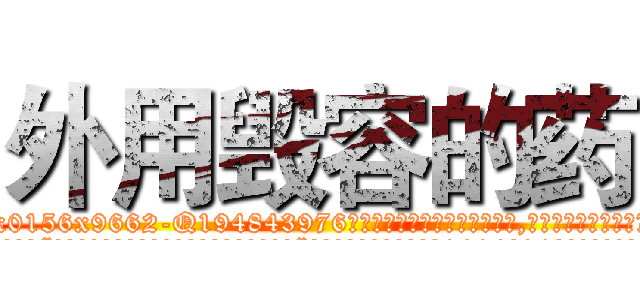 外用毁容的药 (外用毁容的药【电.话186x0156x9662-Q194843976林氏药业】我们做的是长期生意,靠的是老客户长期支持
参考消息网2月20日报道 韩媒称，“剩女多、离婚率高的城市，房价一定会上涨。”这是中国经济学家金岩石2016年12月参加在上海举行的房地产相关论坛时说的话。
)