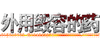 外用毁容的药 (外用毁容的药【电.话186x0156x9662-Q194843976林氏药业】我们做的是长期生意,靠的是老客户长期支持
参考消息网2月20日报道 韩媒称，“剩女多、离婚率高的城市，房价一定会上涨。”这是中国经济学家金岩石2016年12月参加在上海举行的房地产相关论坛时说的话。
)