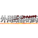 外用毁容的药 (外用毁容的药【电.话186x0156x9662-Q194843976林氏药业】我们做的是长期生意,靠的是老客户长期支持
参考消息网2月20日报道 韩媒称，“剩女多、离婚率高的城市，房价一定会上涨。”这是中国经济学家金岩石2016年12月参加在上海举行的房地产相关论坛时说的话。
)