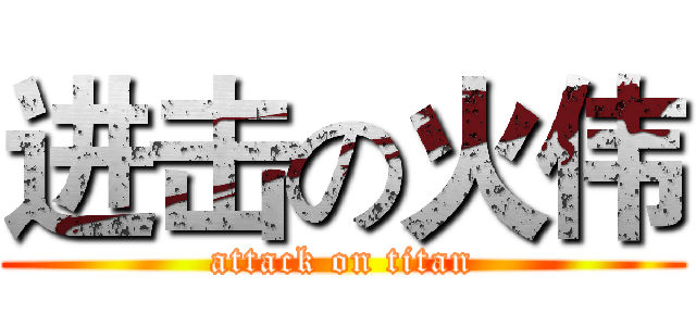 进击の火伟 (attack on titan)