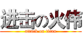 进击の火伟 (attack on titan)