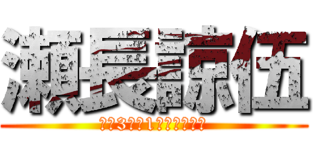 瀬長諒伍 (後期3学年1小隊学生長付)