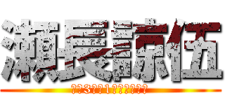 瀬長諒伍 (後期3学年1小隊学生長付)