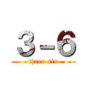 ３－６ (three-six)