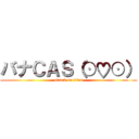 バナＣＡＳ（⊙♡⊙） (attack on titan)