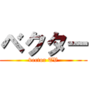 ベクター (vector TV)