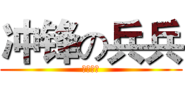 冲锋の兵兵 (いけめん)