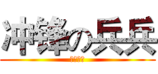 冲锋の兵兵 (いけめん)