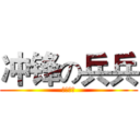 冲锋の兵兵 (いけめん)