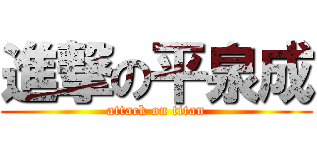 進撃の平泉成 (attack on titan)