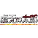 虚无の太郎 (zero on tarou)