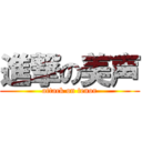 進撃の美声 (attack on tenor)