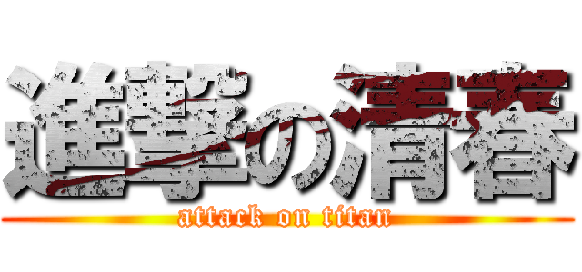 進撃の清春 (attack on titan)