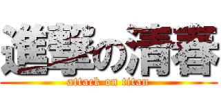 進撃の清春 (attack on titan)