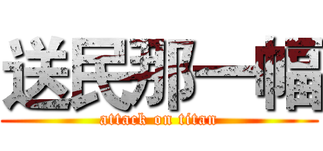 送民那一幅 (attack on titan)