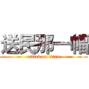 送民那一幅 (attack on titan)