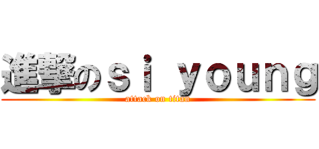 進撃のｓｉ ｙｏｕｎｇ (attack on titan)