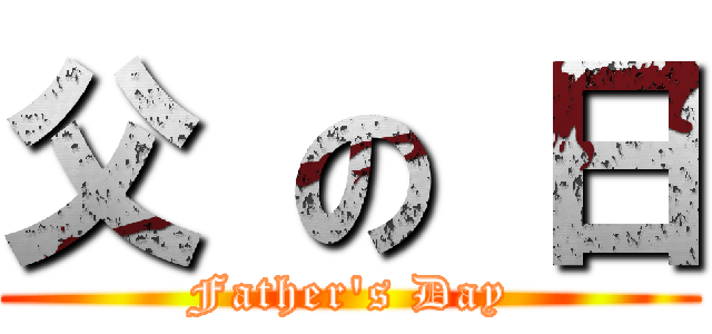 父 の 日 (Father's Day)