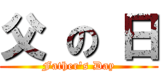 父 の 日 (Father's Day)