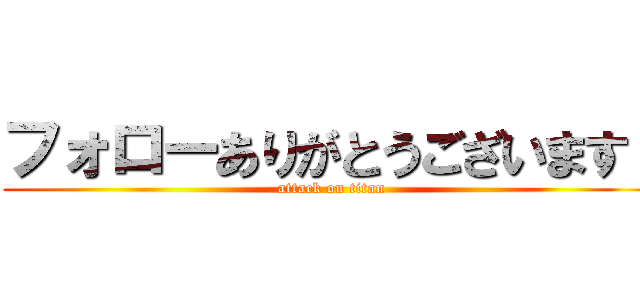 フォローありがとうございます！ (attack on titan)