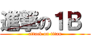 進撃の１Ｂ  (attack on titan)