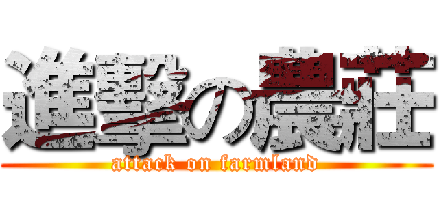 進擊の農莊 (attack on farmland)
