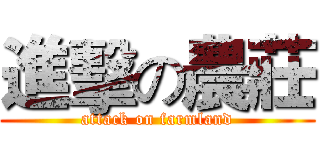 進擊の農莊 (attack on farmland)