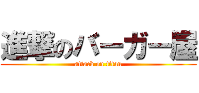 進撃のバーガー屋 (attack on titan)