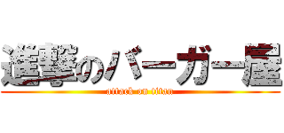 進撃のバーガー屋 (attack on titan)