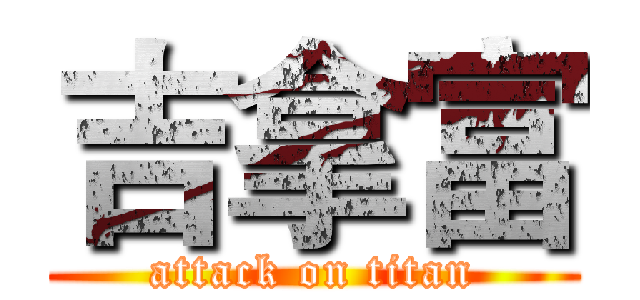 吉拿富 (attack on titan)