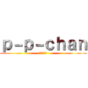 ｐ－ｐ－ｃｈａｎ (クラン隊長)