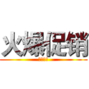 火爆促销 (火爆促销)