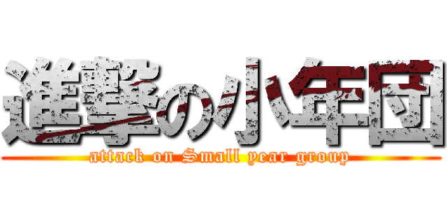 進撃の小年団 (attack on Small year group)