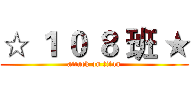☆ １ ０ ８ 班 ★ (attack on titan)