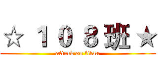 ☆ １ ０ ８ 班 ★ (attack on titan)