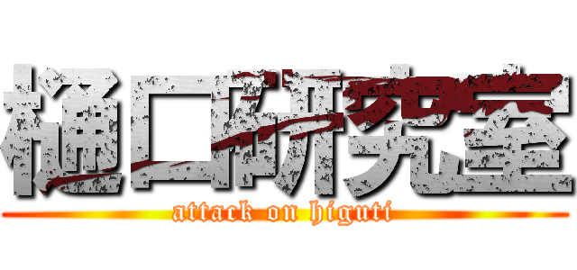 樋口研究室 (attack on higuti)