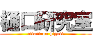 樋口研究室 (attack on higuti)